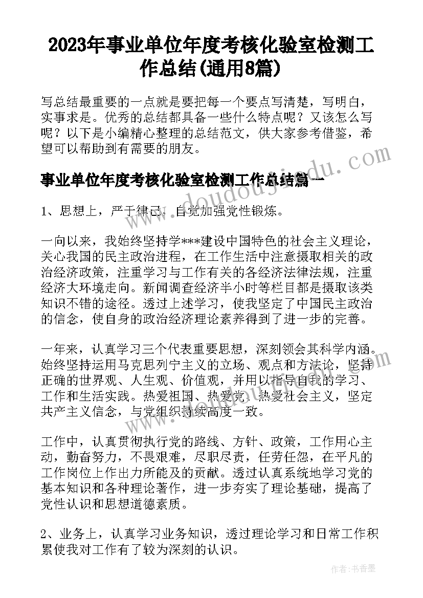 2023年事业单位年度考核化验室检测工作总结(通用8篇)