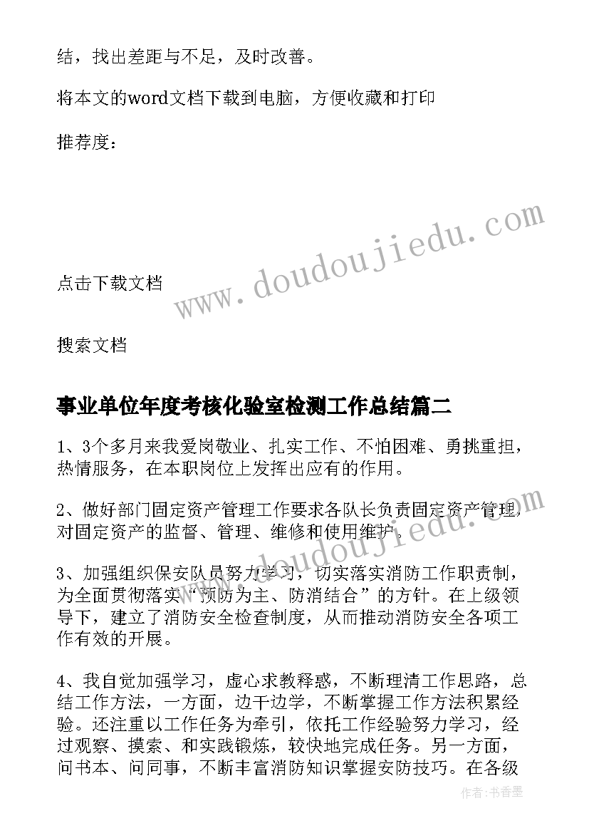 2023年事业单位年度考核化验室检测工作总结(通用8篇)