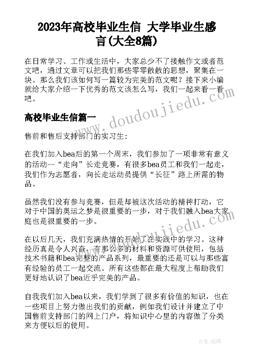 2023年高校毕业生信 大学毕业生感言(大全8篇)