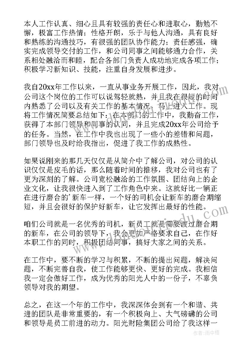 最新业务转正申请书(汇总6篇)