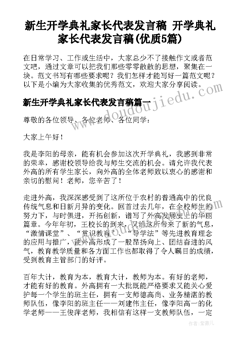 新生开学典礼家长代表发言稿 开学典礼家长代表发言稿(优质5篇)