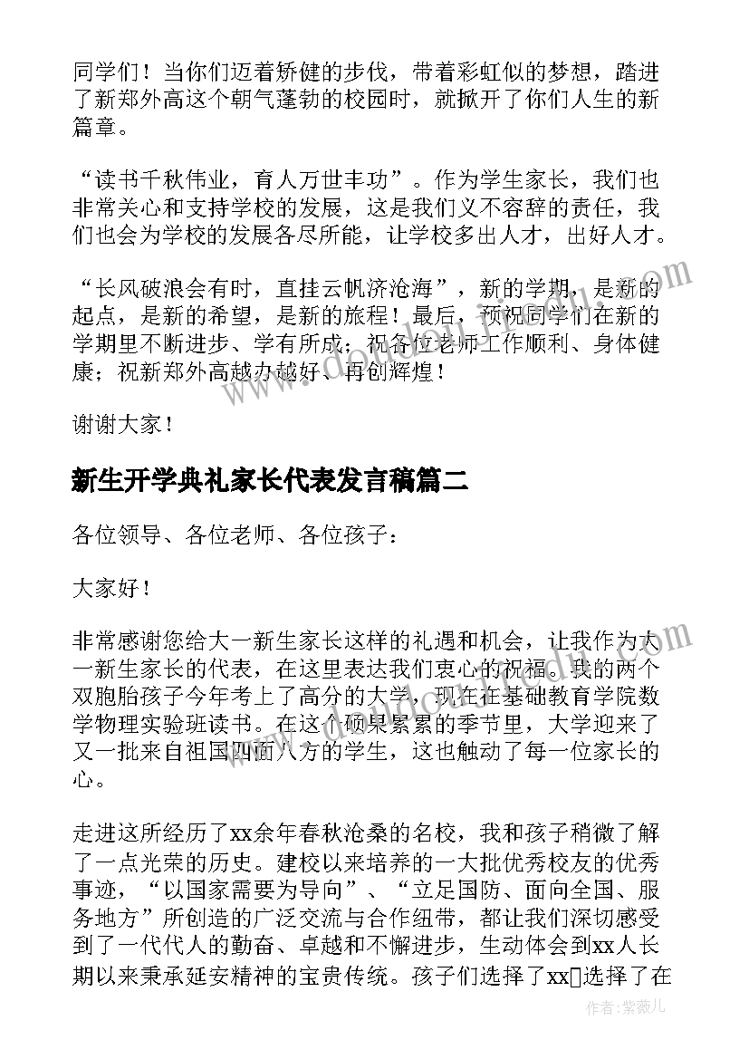 新生开学典礼家长代表发言稿 开学典礼家长代表发言稿(优质5篇)