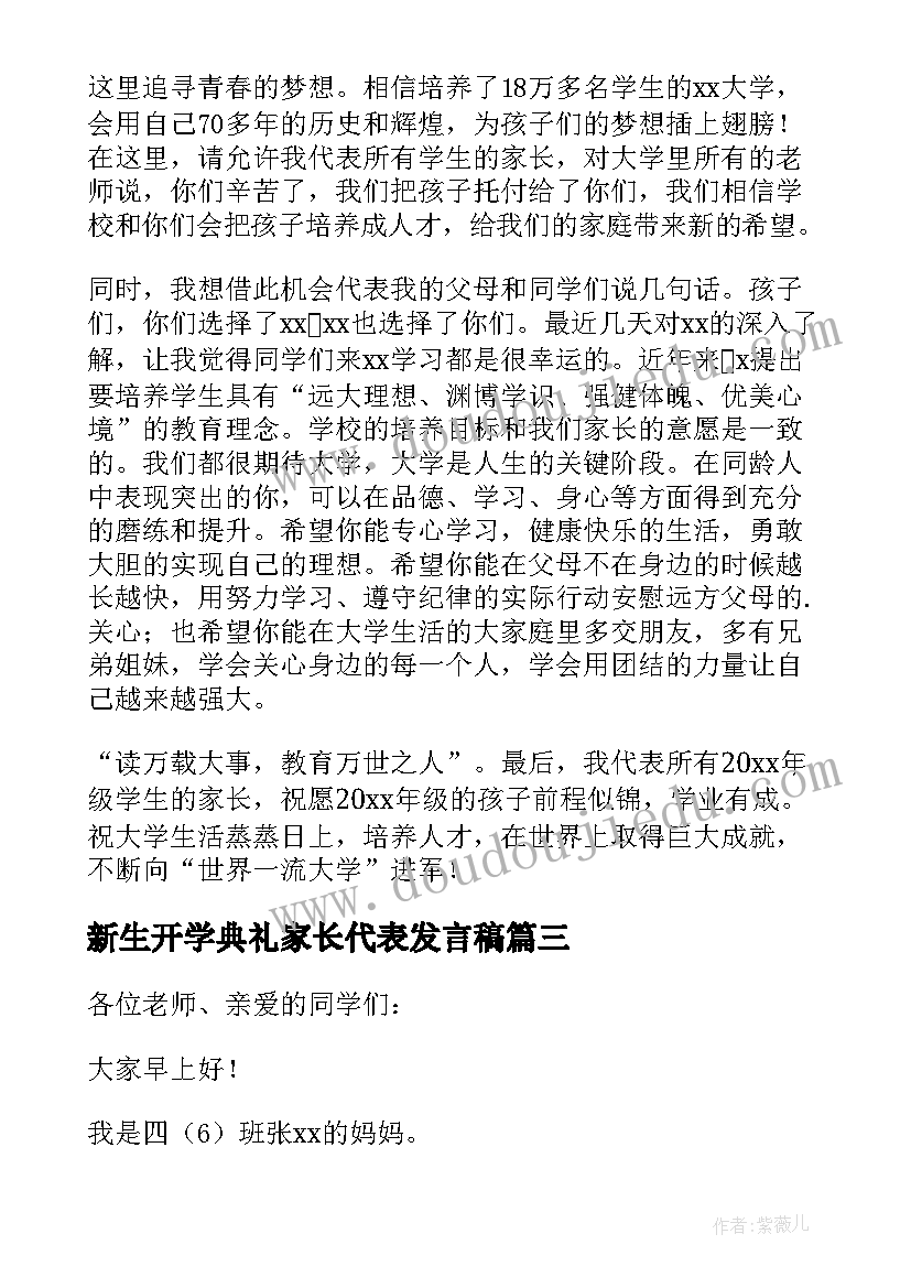 新生开学典礼家长代表发言稿 开学典礼家长代表发言稿(优质5篇)