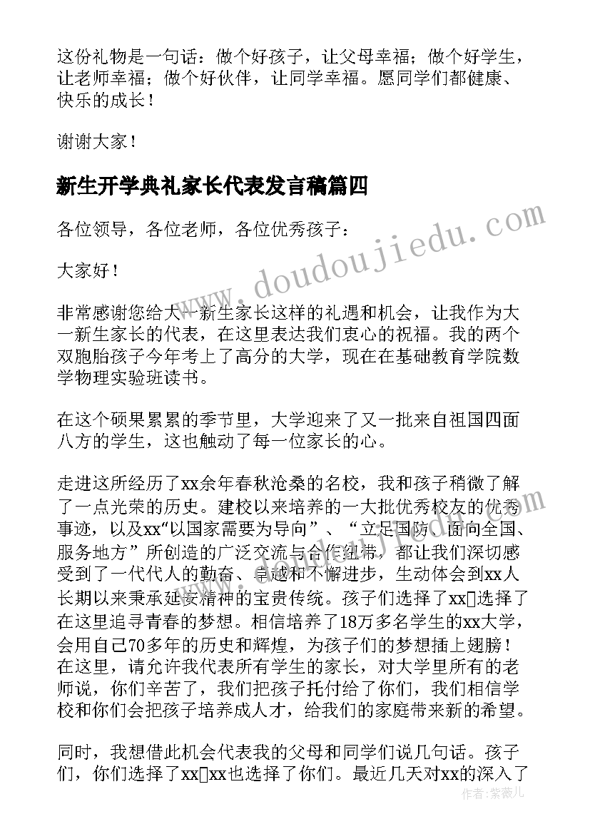 新生开学典礼家长代表发言稿 开学典礼家长代表发言稿(优质5篇)