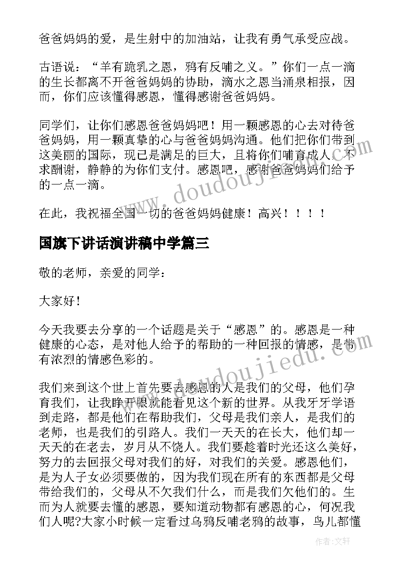 国旗下讲话演讲稿中学(通用10篇)