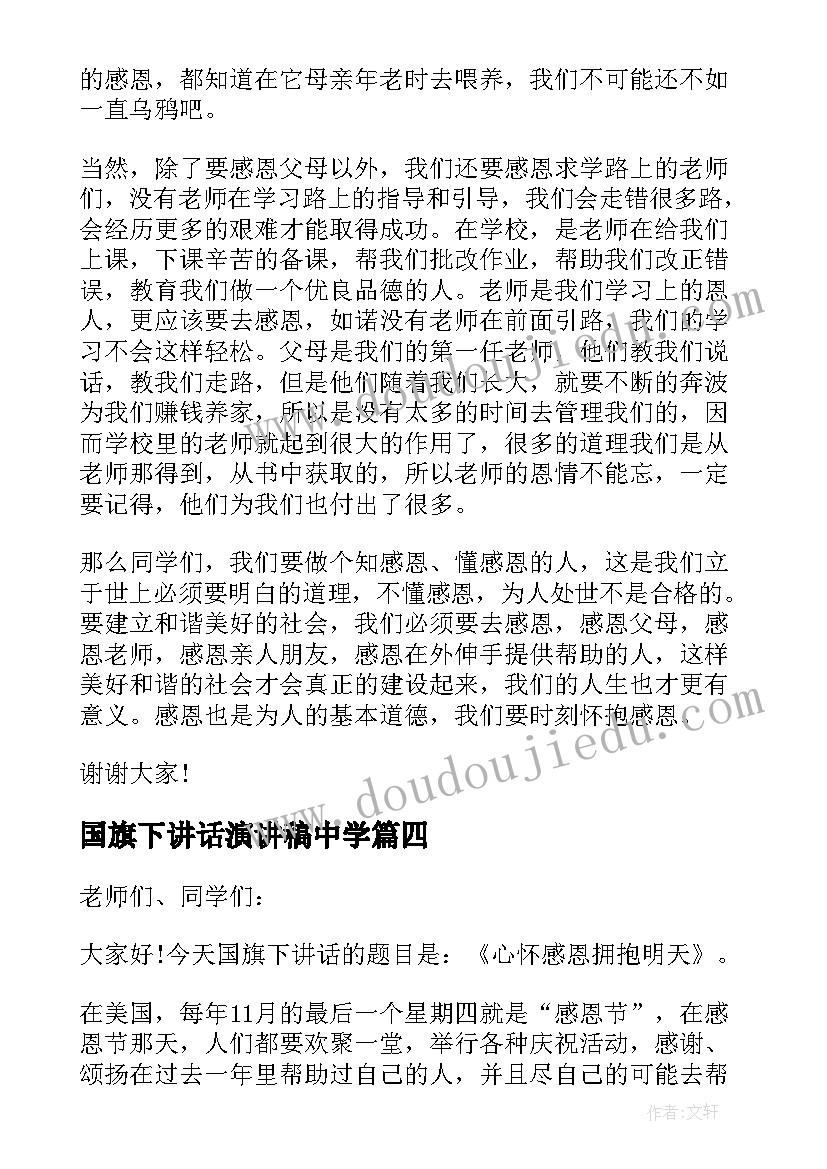 国旗下讲话演讲稿中学(通用10篇)