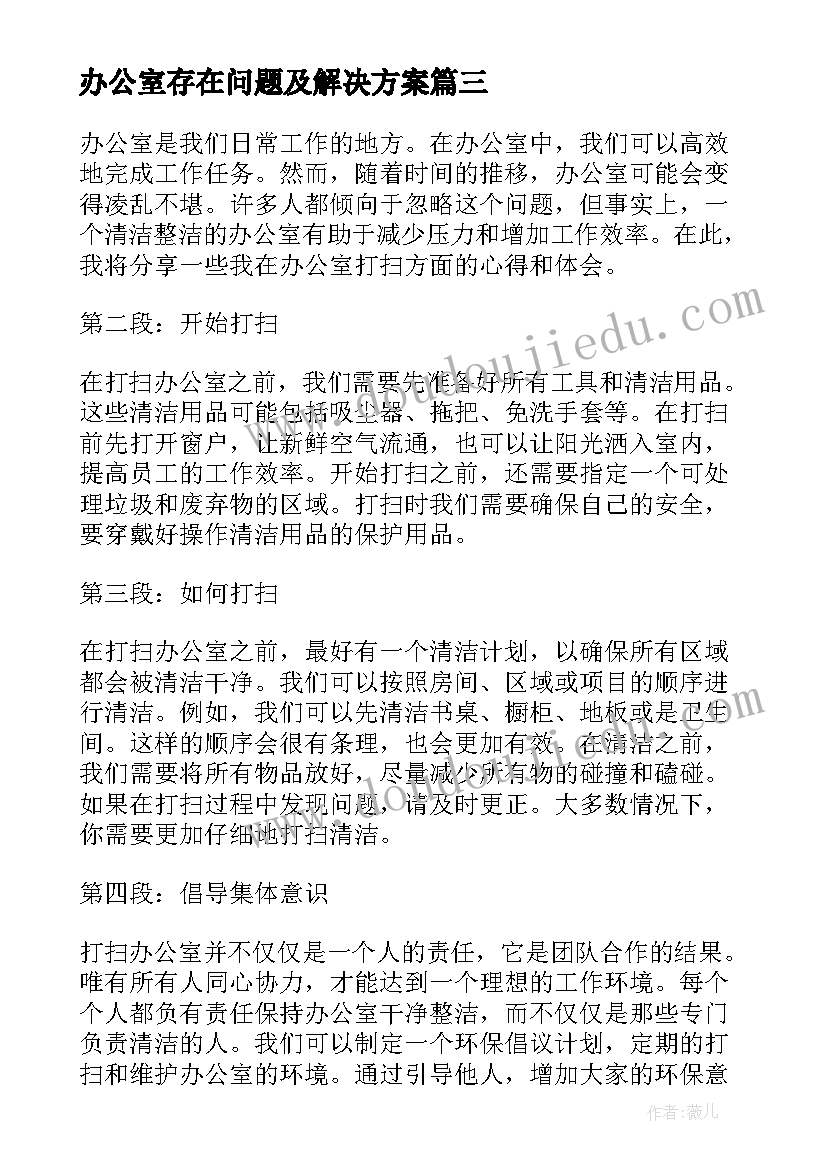 办公室存在问题及解决方案(优质8篇)