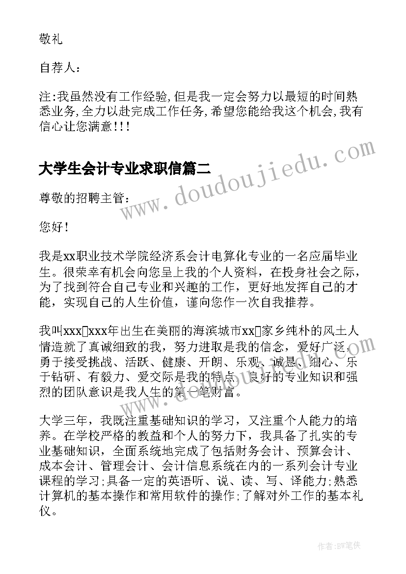 大学生会计专业求职信(精选5篇)