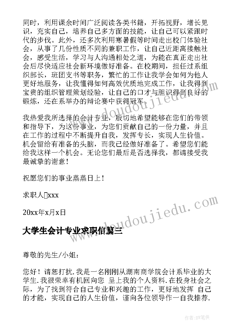 大学生会计专业求职信(精选5篇)