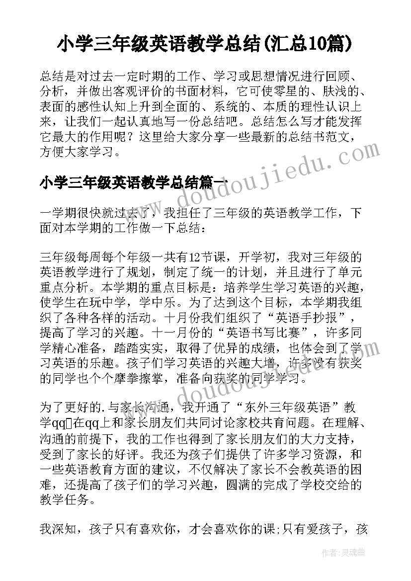 小学三年级英语教学总结(汇总10篇)