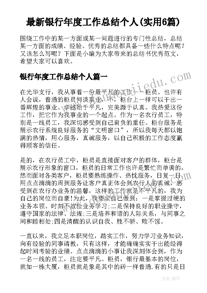 最新银行年度工作总结个人(实用6篇)