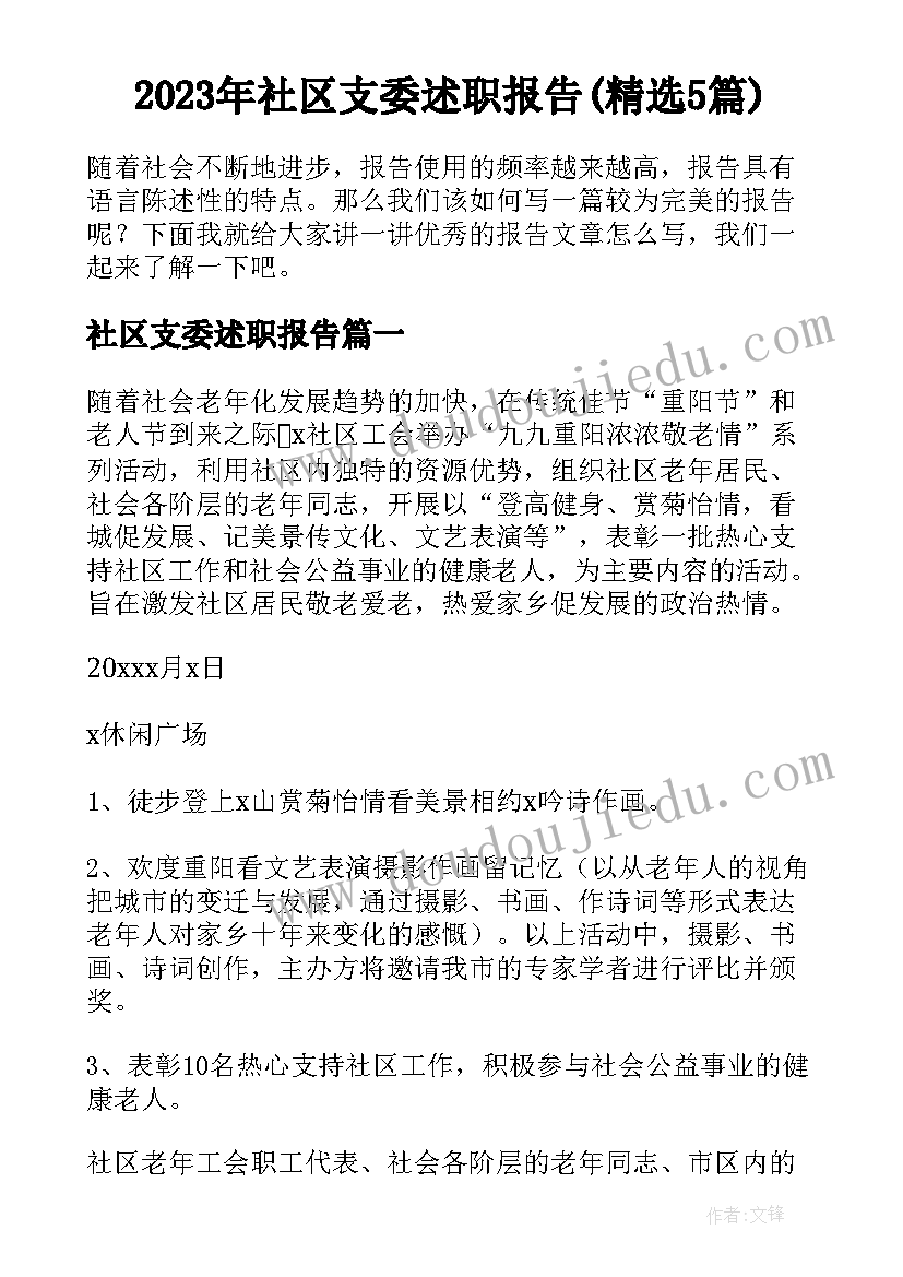 2023年社区支委述职报告(精选5篇)