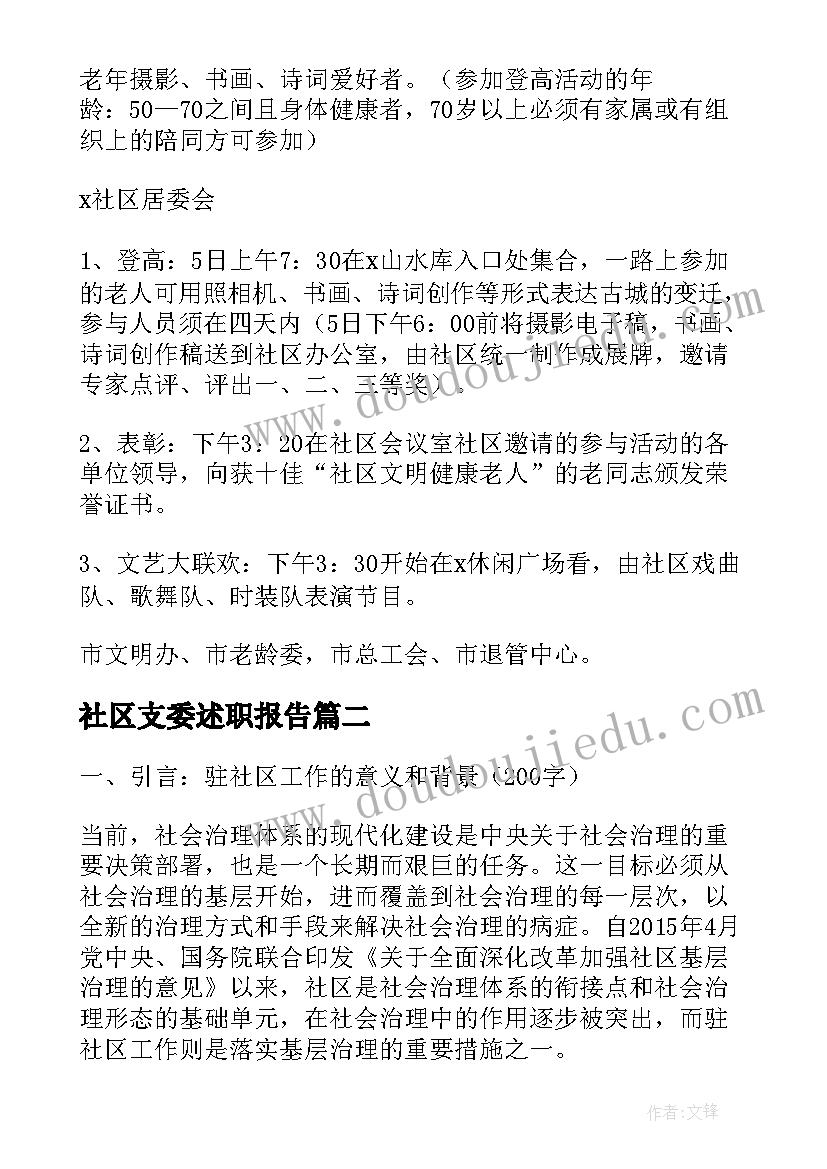 2023年社区支委述职报告(精选5篇)