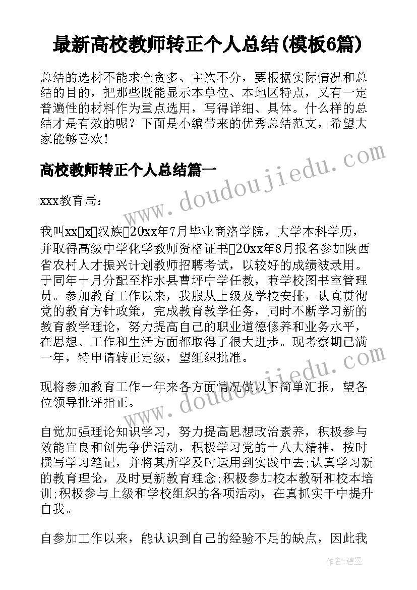 最新高校教师转正个人总结(模板6篇)