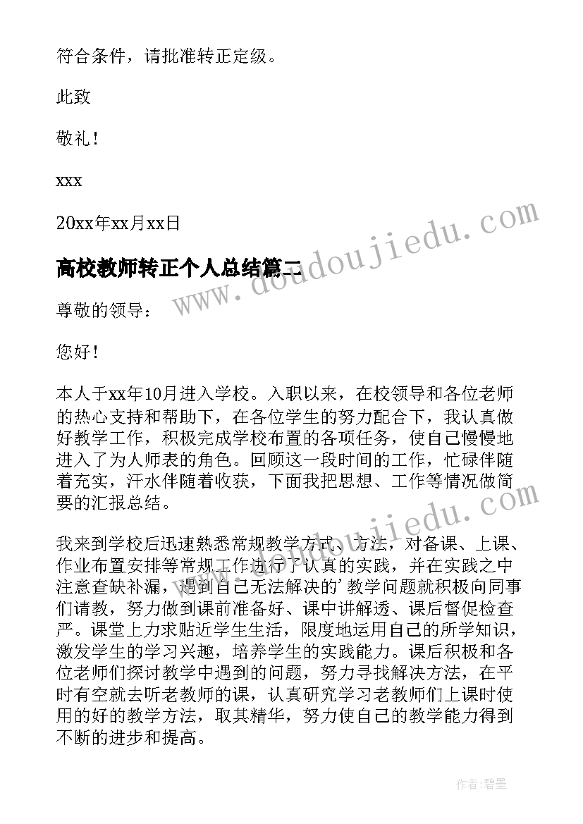 最新高校教师转正个人总结(模板6篇)