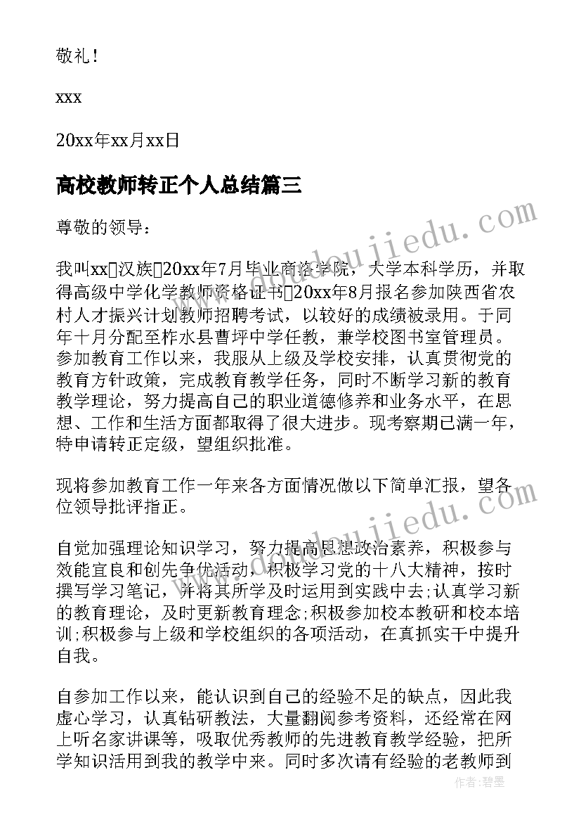 最新高校教师转正个人总结(模板6篇)