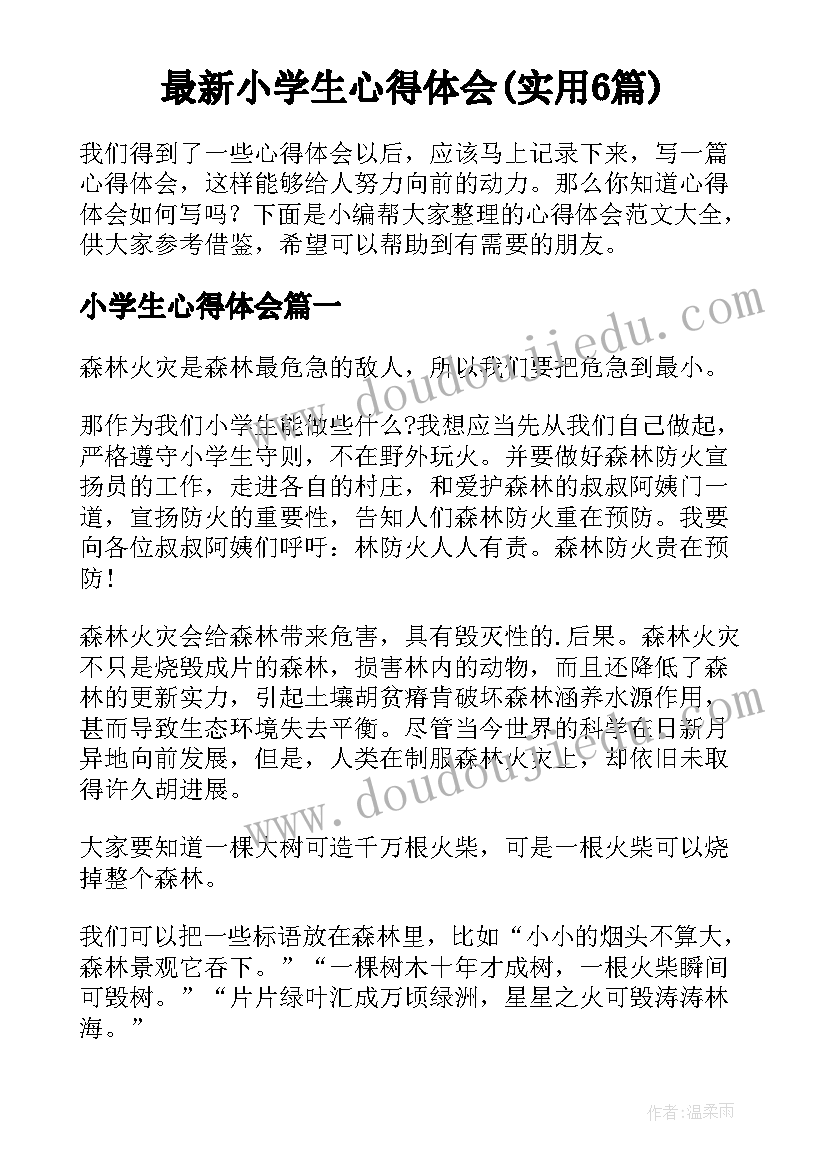 最新小学生心得体会(实用6篇)