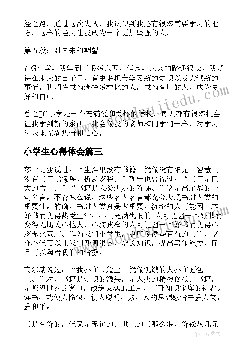 最新小学生心得体会(实用6篇)