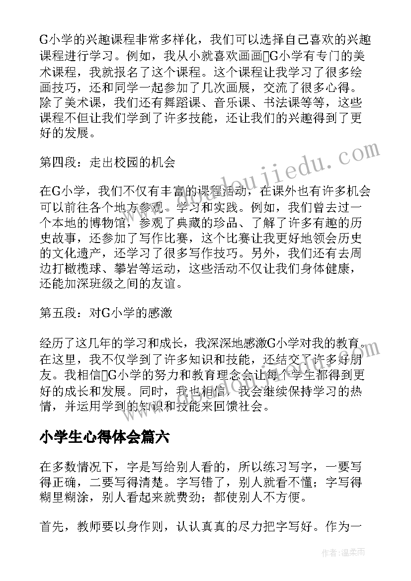 最新小学生心得体会(实用6篇)