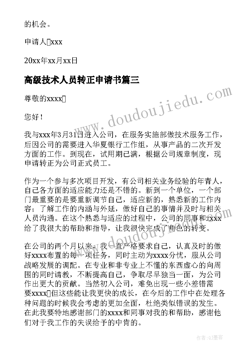 最新高级技术人员转正申请书(实用5篇)