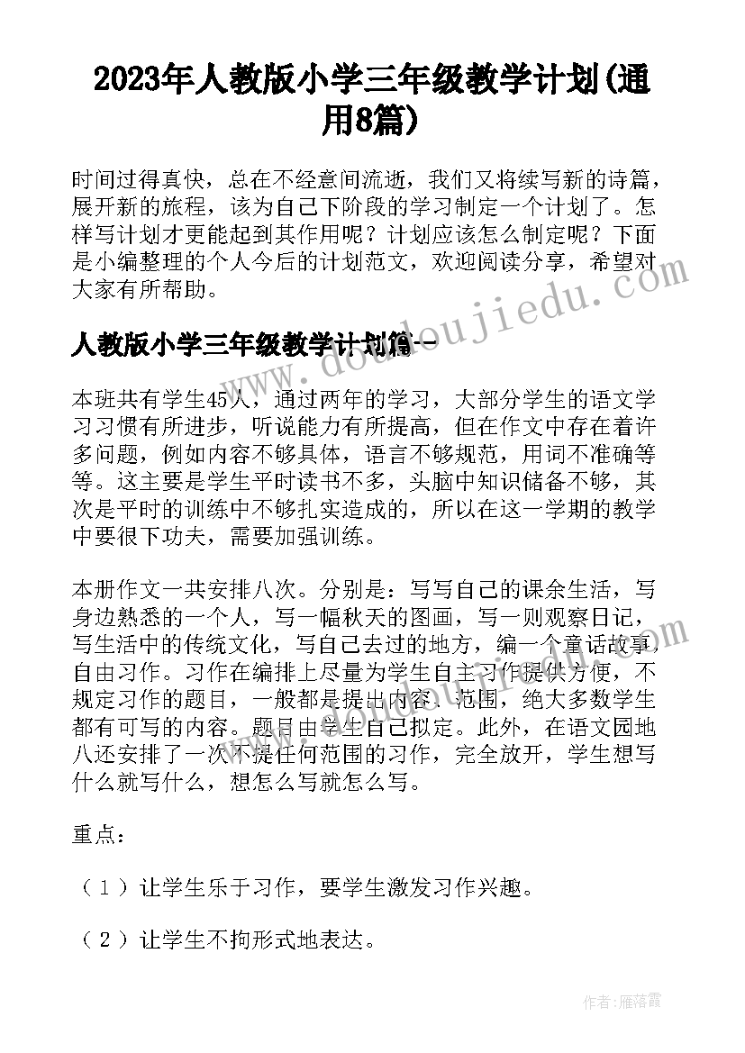 2023年人教版小学三年级教学计划(通用8篇)