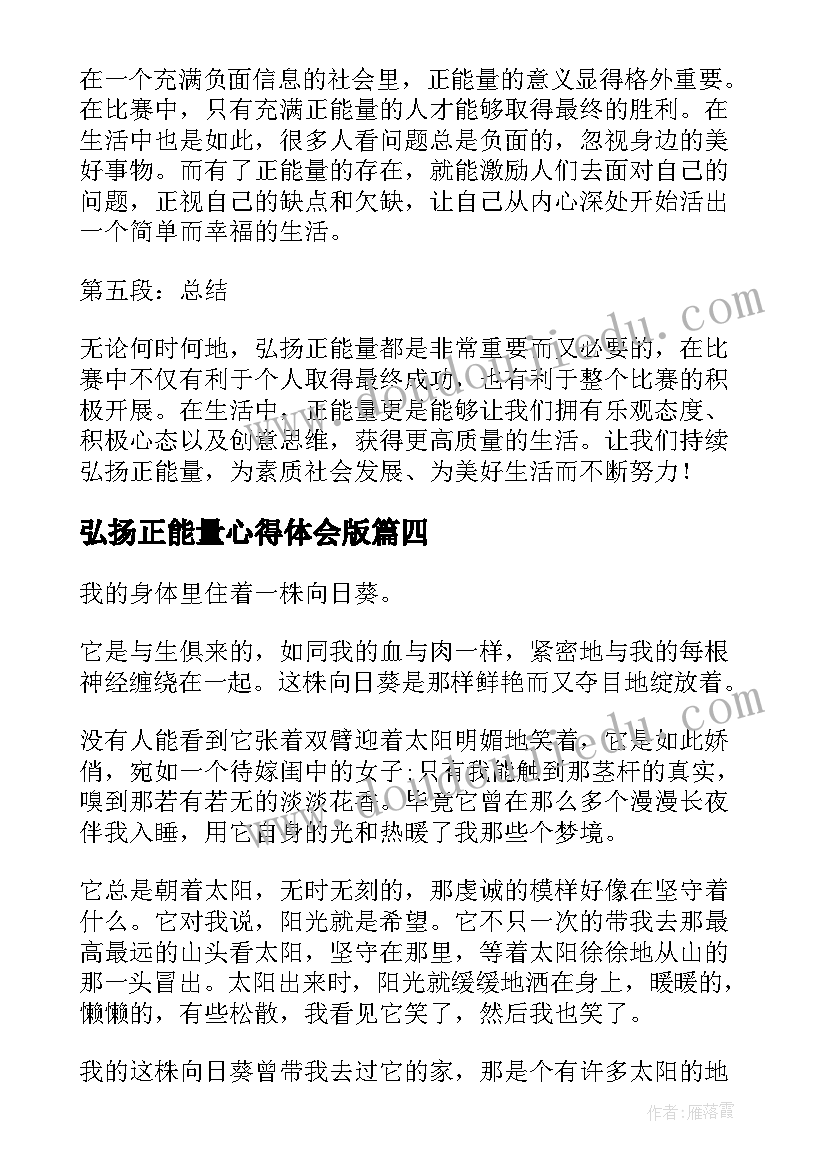 弘扬正能量心得体会版 弘扬正能量心得体会(精选5篇)