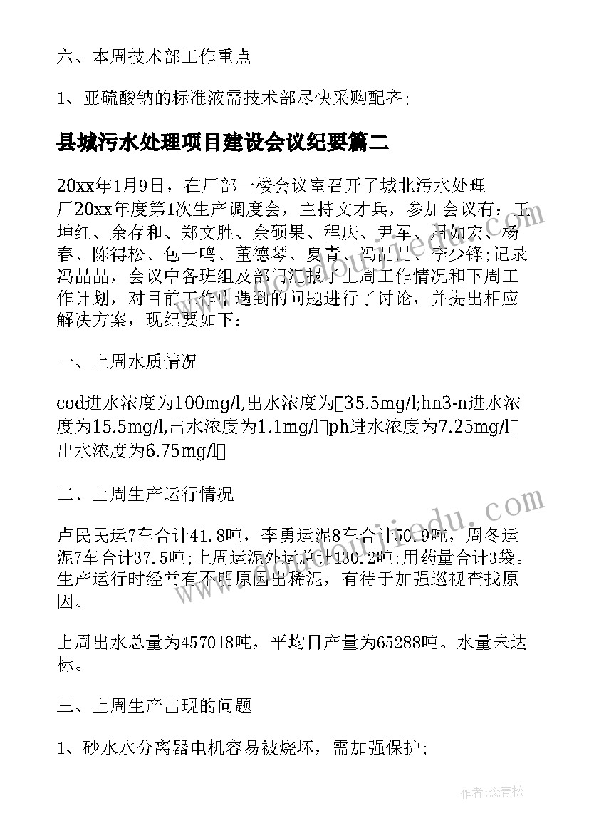 最新县城污水处理项目建设会议纪要(实用5篇)