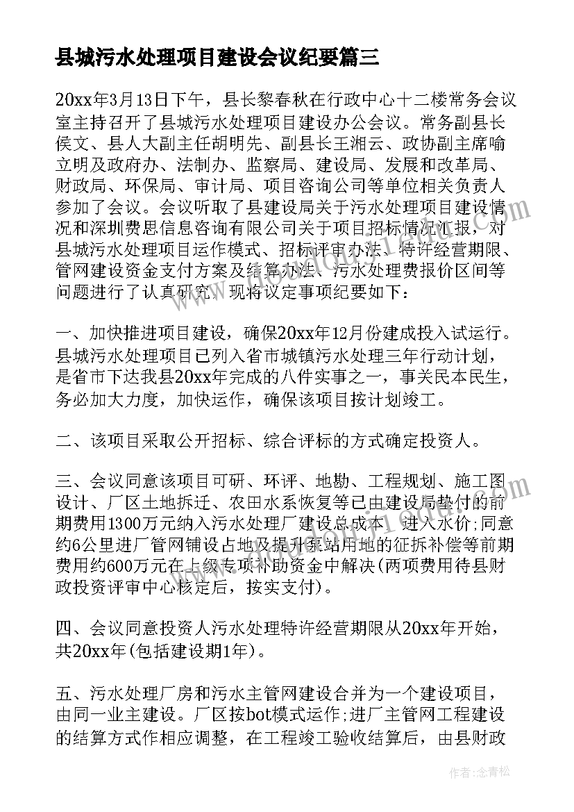 最新县城污水处理项目建设会议纪要(实用5篇)