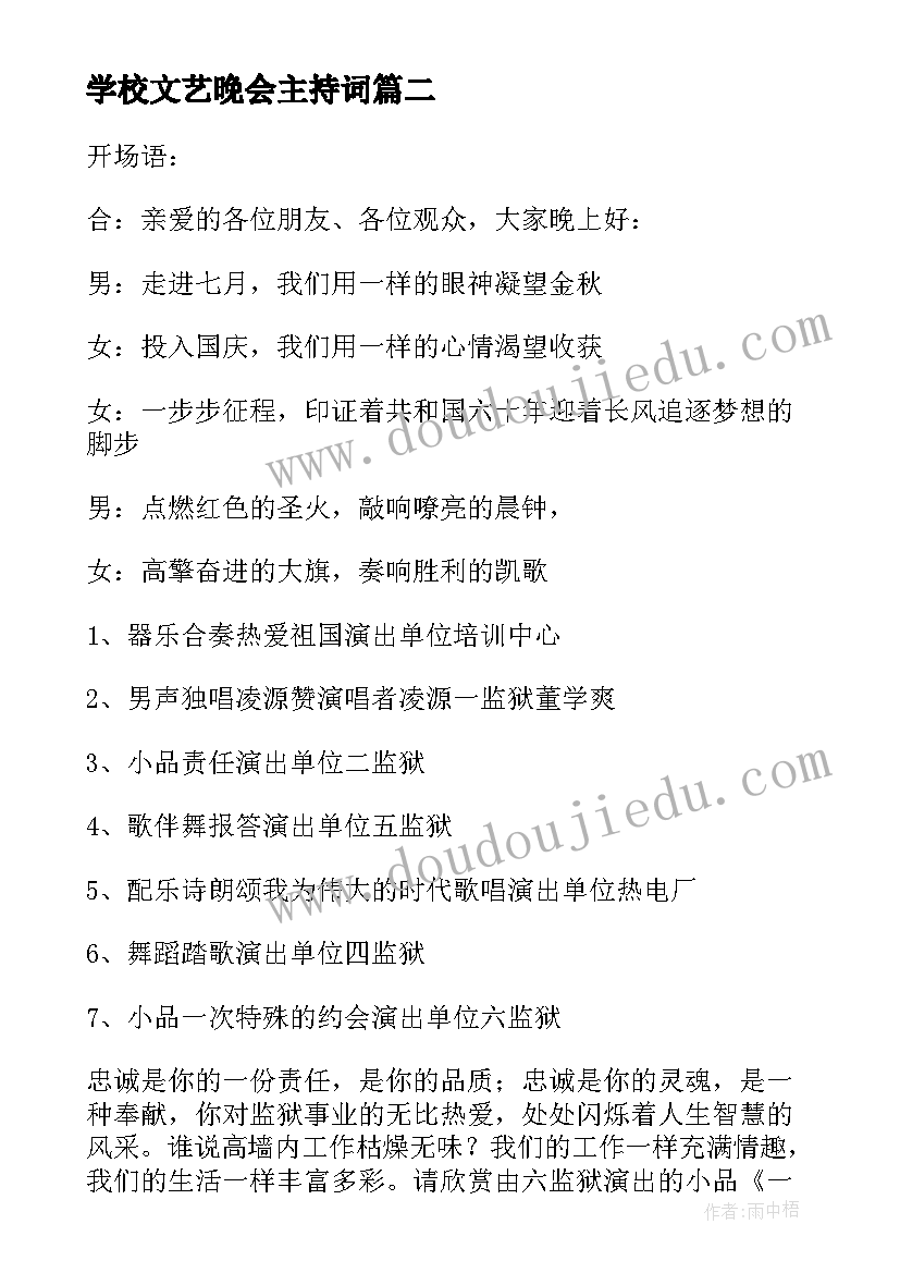 最新学校文艺晚会主持词 学校文艺晚会主持稿(优质8篇)