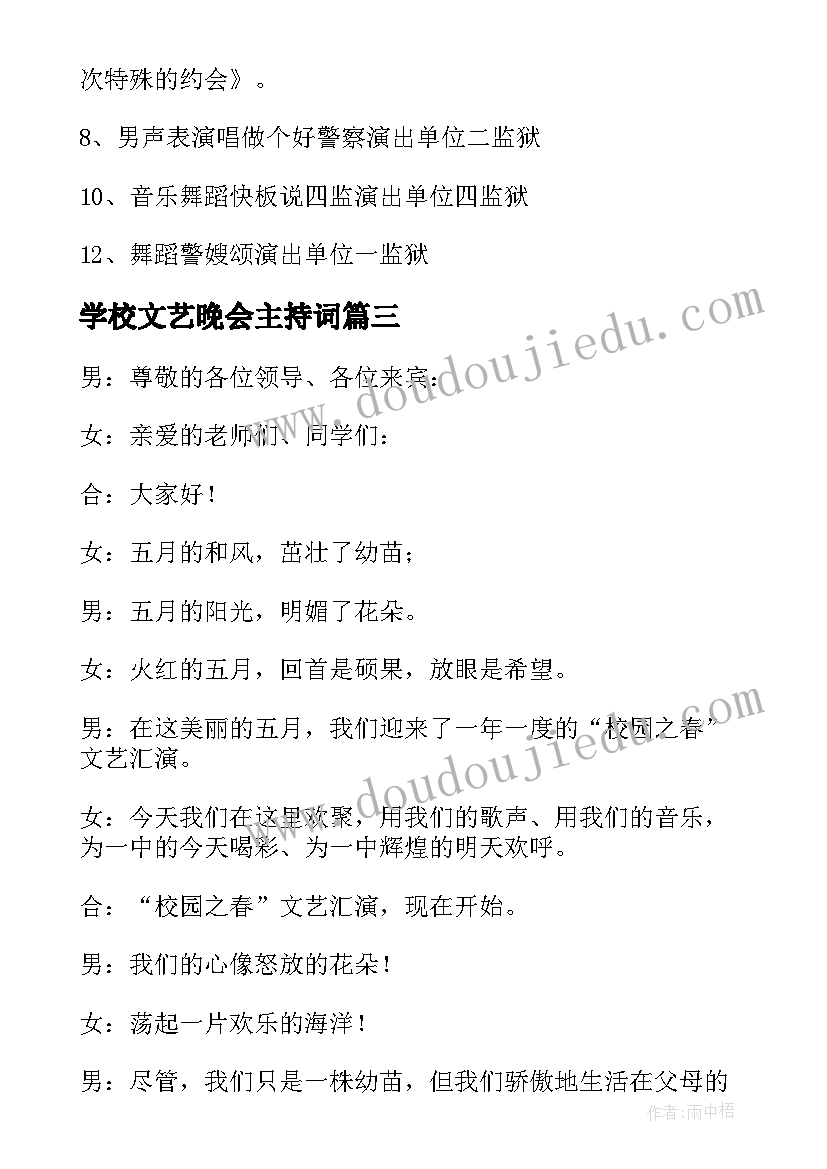 最新学校文艺晚会主持词 学校文艺晚会主持稿(优质8篇)