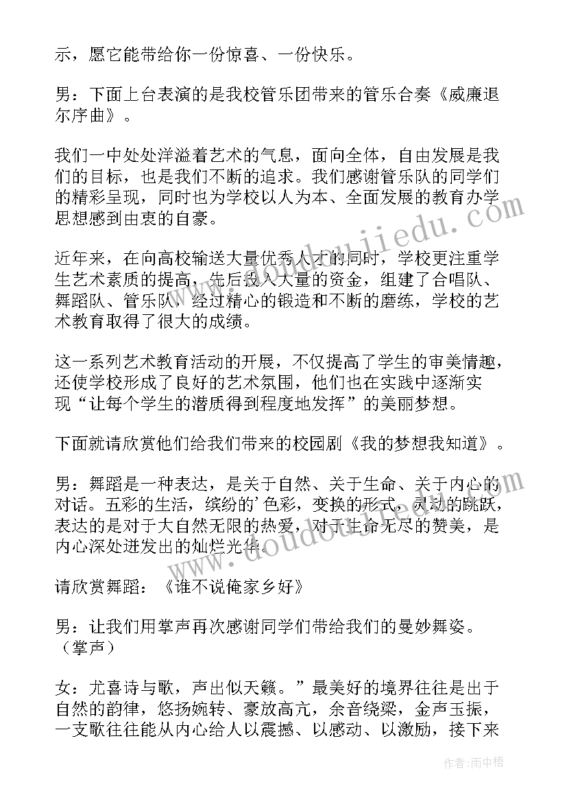 最新学校文艺晚会主持词 学校文艺晚会主持稿(优质8篇)