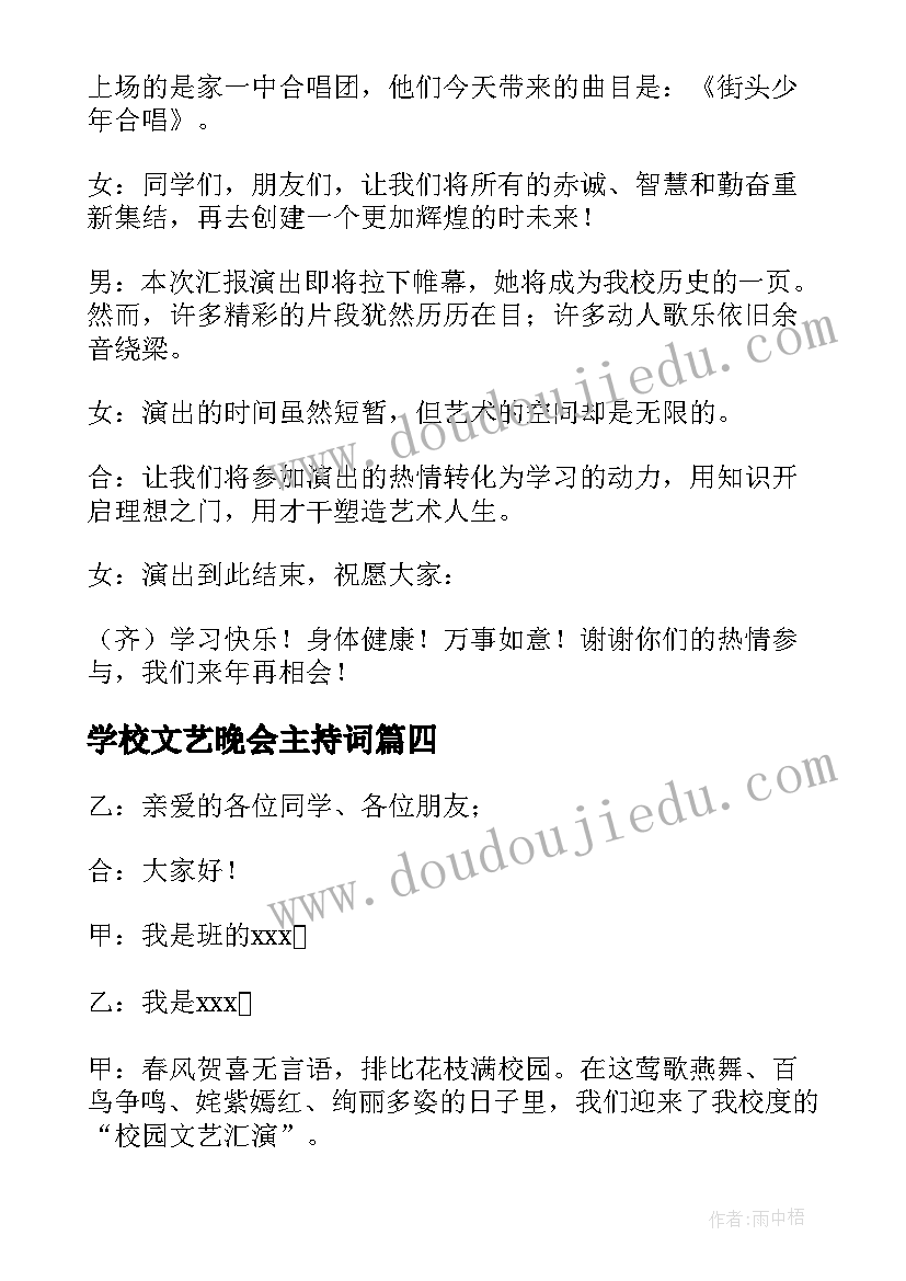 最新学校文艺晚会主持词 学校文艺晚会主持稿(优质8篇)