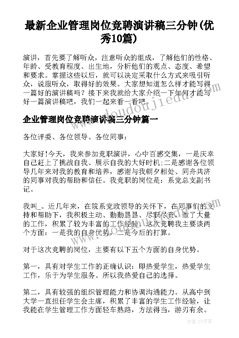 最新企业管理岗位竞聘演讲稿三分钟(优秀10篇)