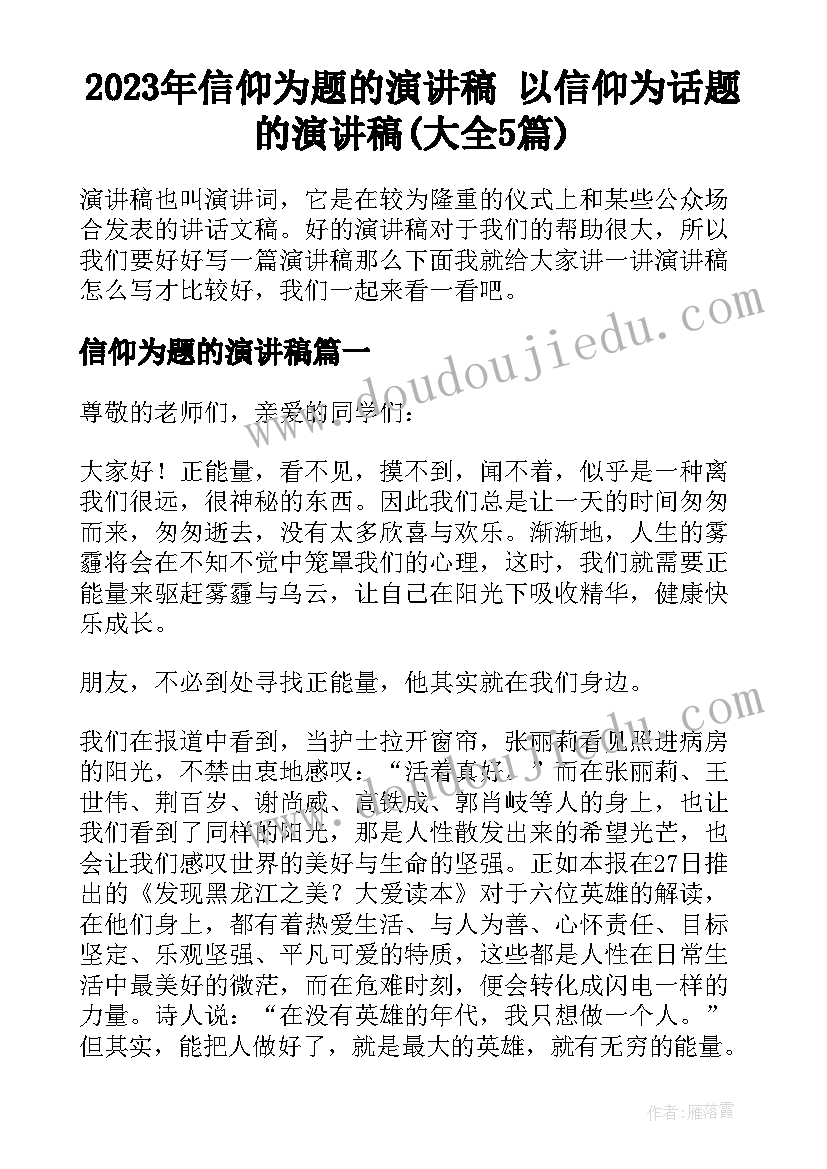 2023年信仰为题的演讲稿 以信仰为话题的演讲稿(大全5篇)