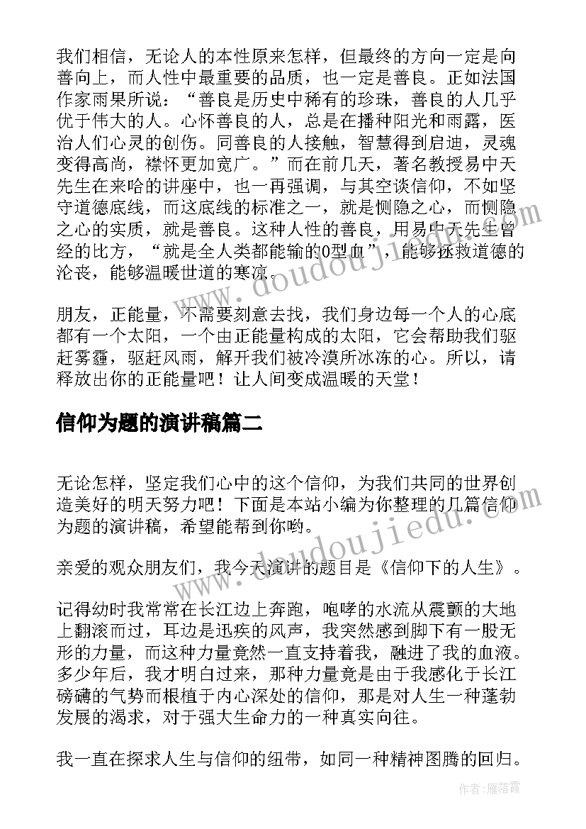 2023年信仰为题的演讲稿 以信仰为话题的演讲稿(大全5篇)