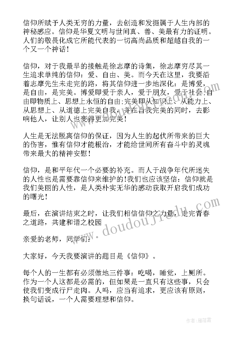 2023年信仰为题的演讲稿 以信仰为话题的演讲稿(大全5篇)