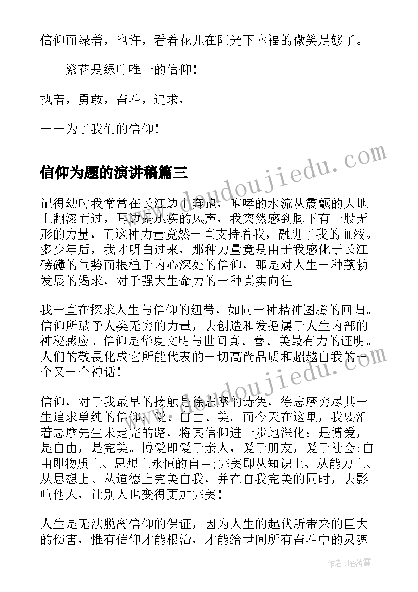 2023年信仰为题的演讲稿 以信仰为话题的演讲稿(大全5篇)