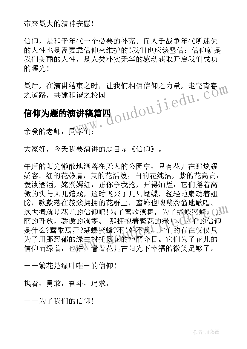 2023年信仰为题的演讲稿 以信仰为话题的演讲稿(大全5篇)