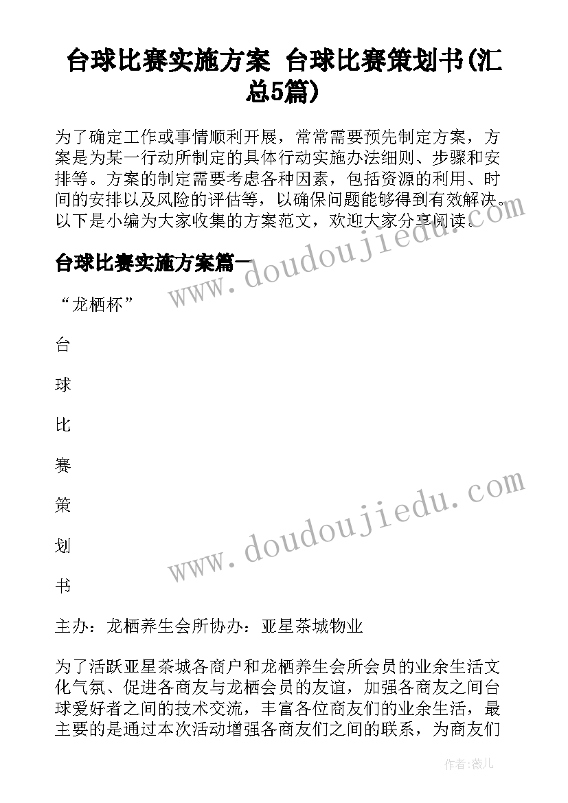 台球比赛实施方案 台球比赛策划书(汇总5篇)