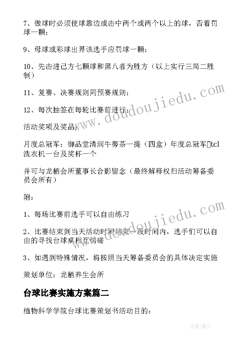 台球比赛实施方案 台球比赛策划书(汇总5篇)