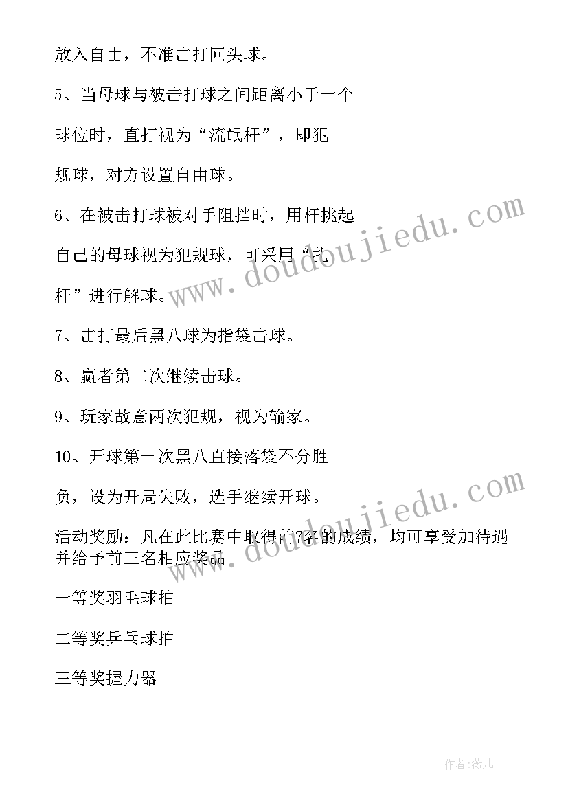 台球比赛实施方案 台球比赛策划书(汇总5篇)