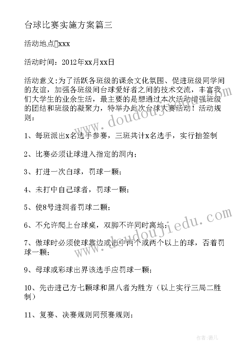 台球比赛实施方案 台球比赛策划书(汇总5篇)