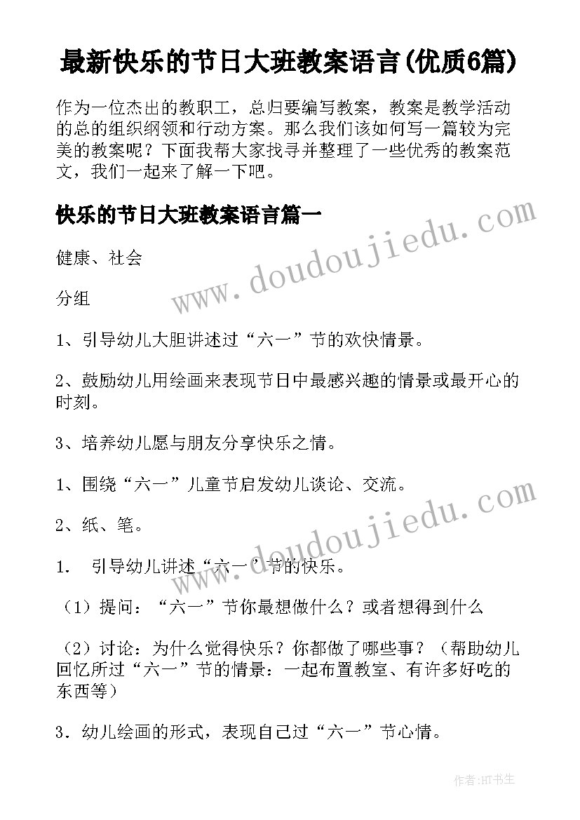 最新快乐的节日大班教案语言(优质6篇)