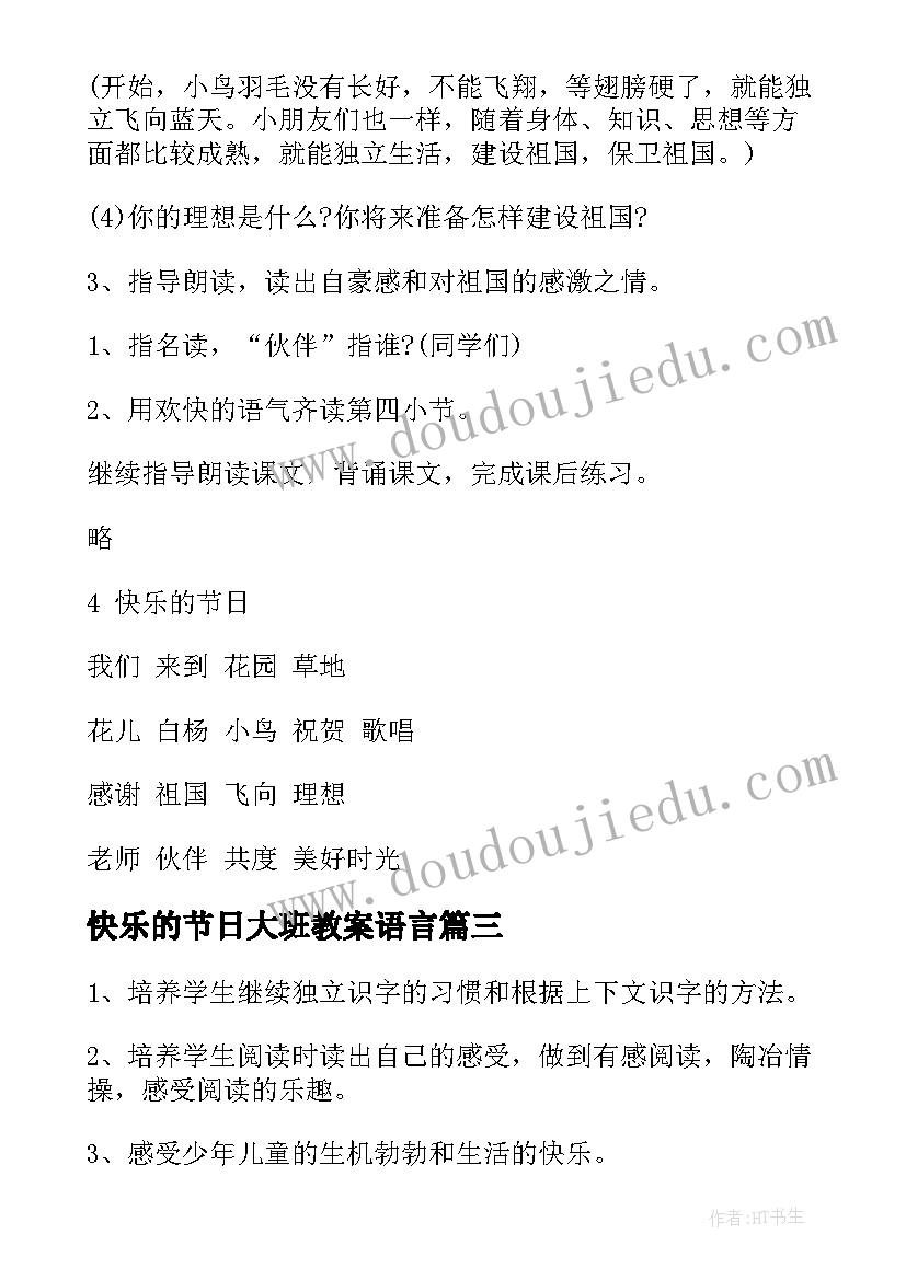 最新快乐的节日大班教案语言(优质6篇)