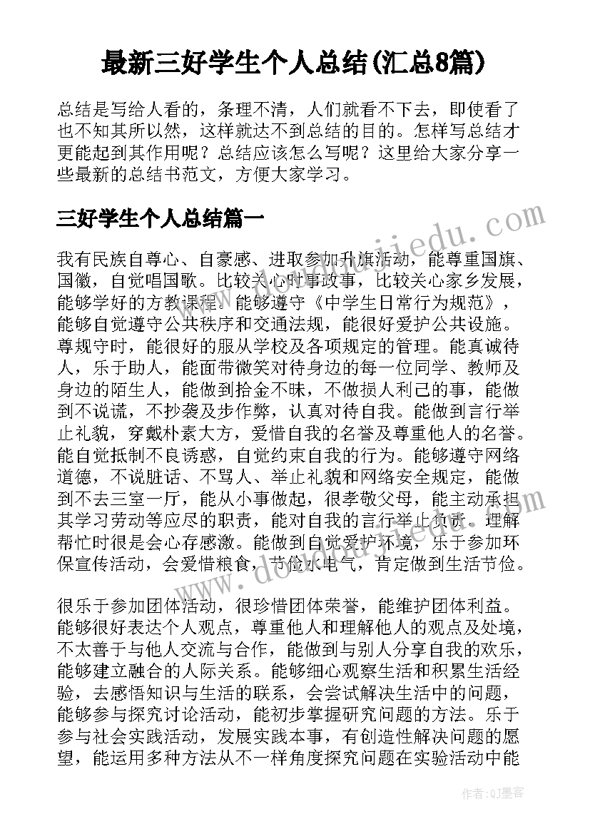 最新三好学生个人总结(汇总8篇)