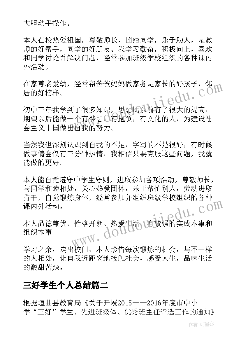 最新三好学生个人总结(汇总8篇)