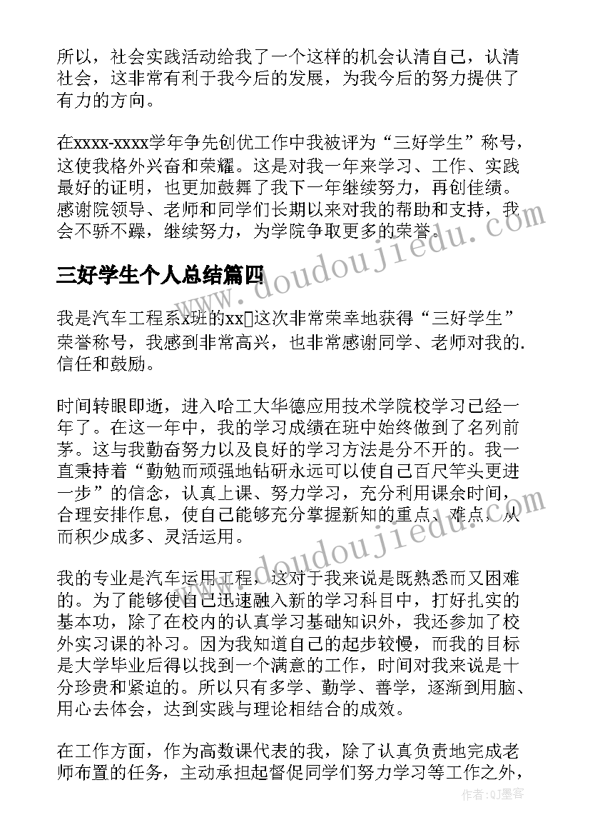 最新三好学生个人总结(汇总8篇)