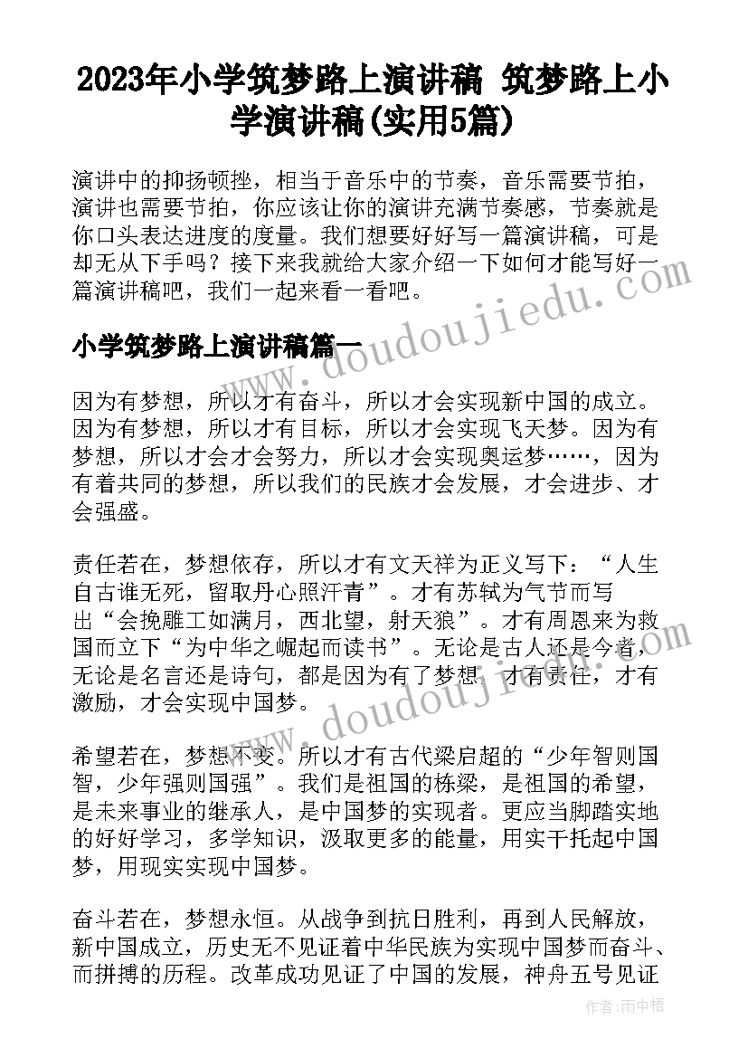 2023年小学筑梦路上演讲稿 筑梦路上小学演讲稿(实用5篇)