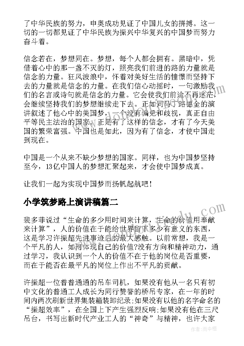 2023年小学筑梦路上演讲稿 筑梦路上小学演讲稿(实用5篇)