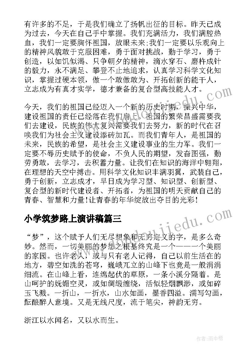 2023年小学筑梦路上演讲稿 筑梦路上小学演讲稿(实用5篇)